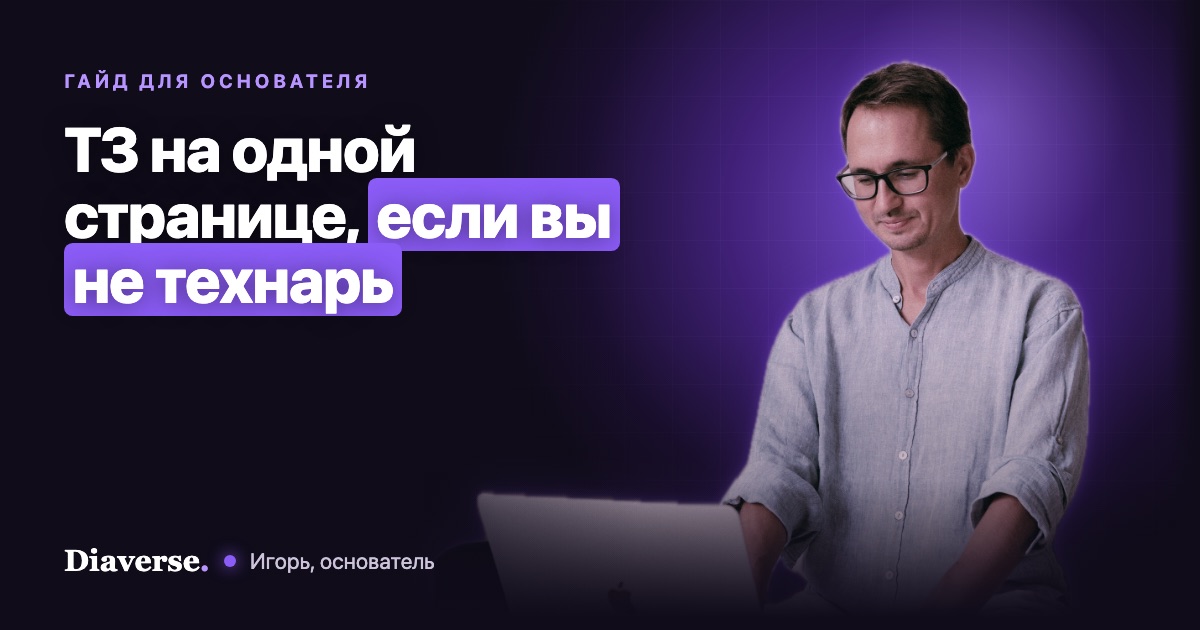 Как поставить задачу разработчику, если вы не технарь: ТЗ на одной странице