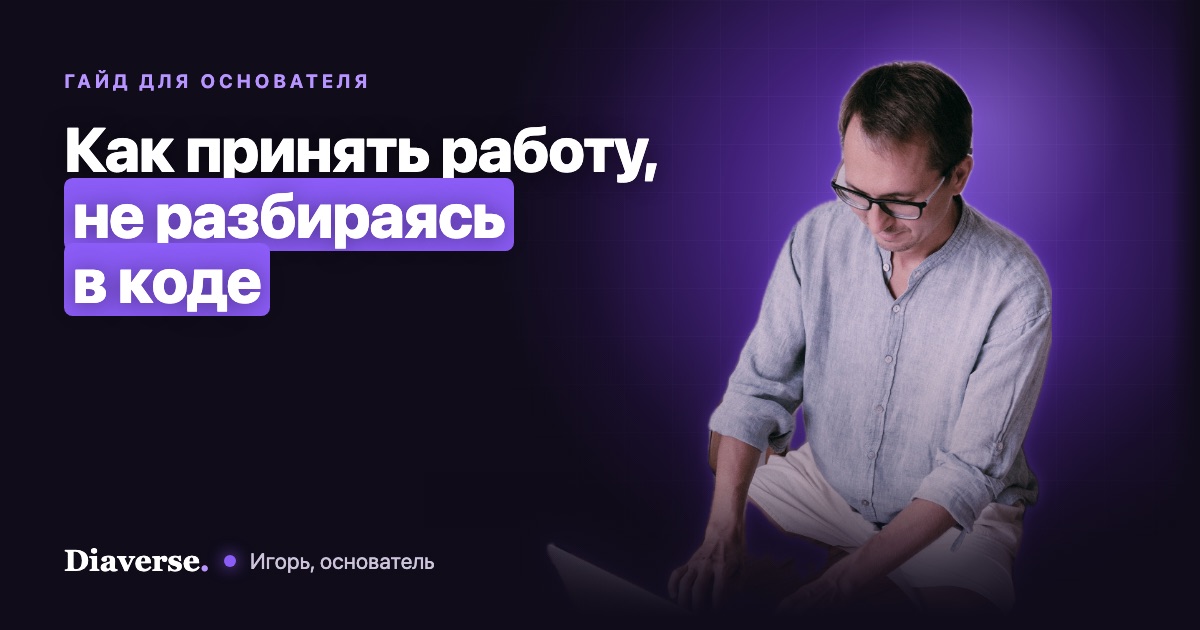 Как принять работу у разработчика, если вы не разбираетесь в коде