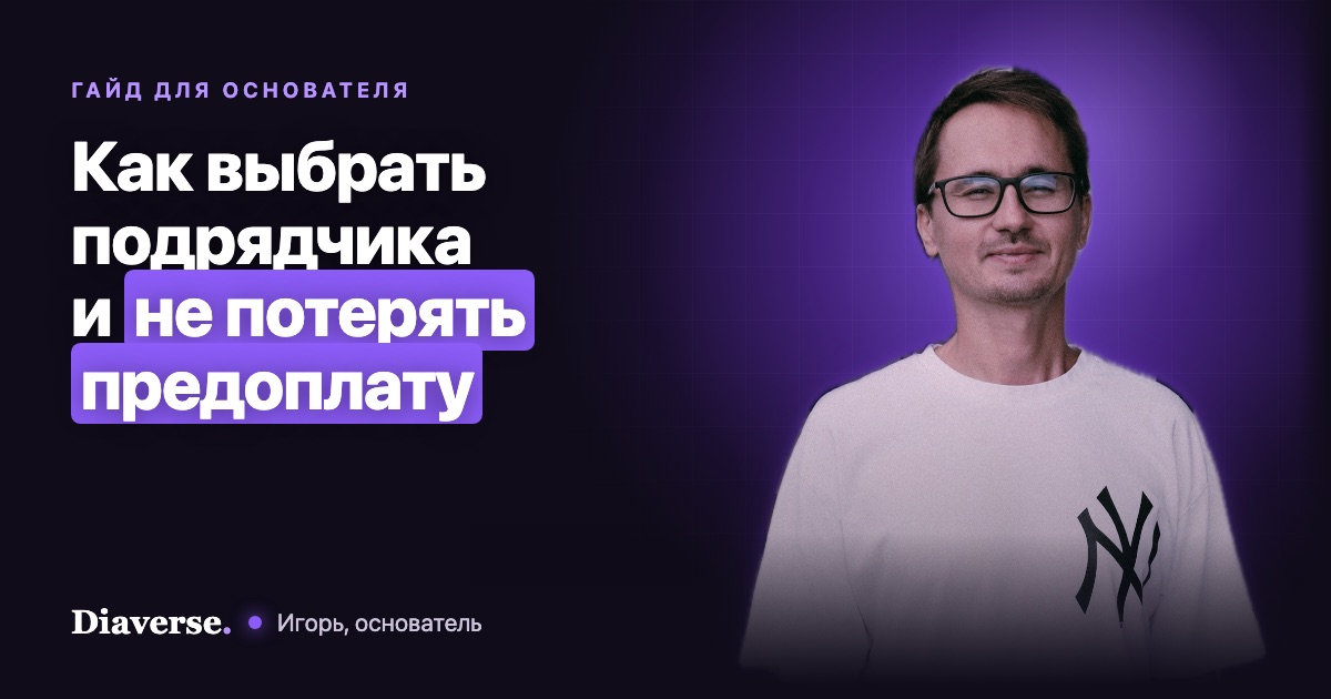 Как выбрать подрядчика для разработки и не потерять предоплату