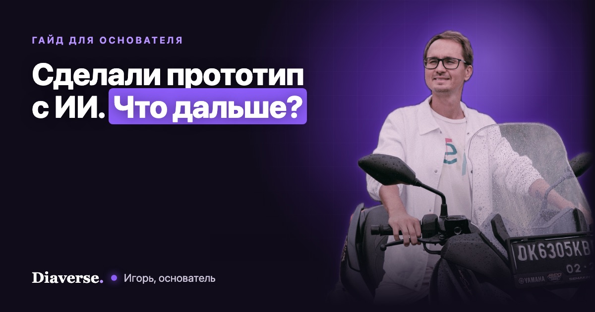 Сделали прототип с ИИ: когда этого хватает, а когда нужна разработка
