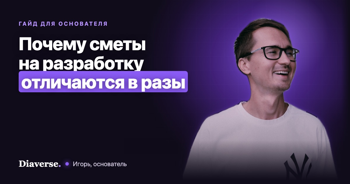 Сколько стоит разработка приложения и почему сметы отличаются в разы
