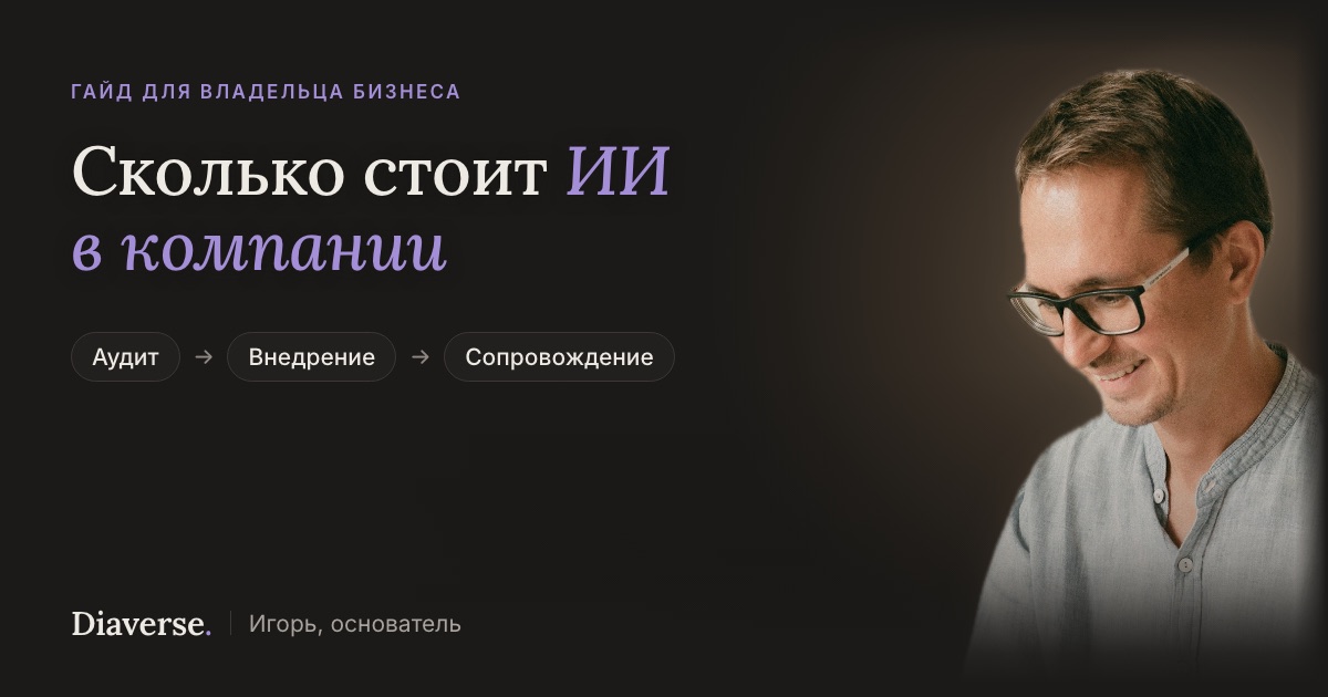 Игорь, основатель Diaverse, и надпись «Сколько стоит ИИ в компании»; ниже три этапа: аудит, внедрение, сопровождение