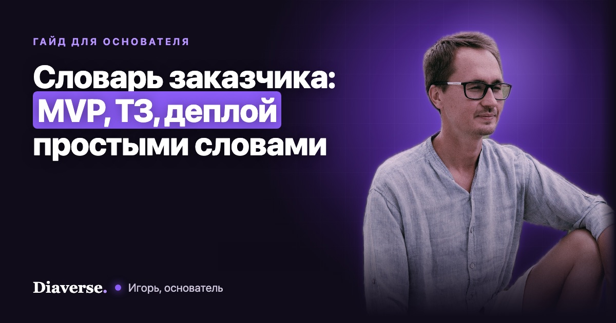 Словарь заказчика: MVP, ТЗ, деплой простыми словами